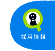 採用情報